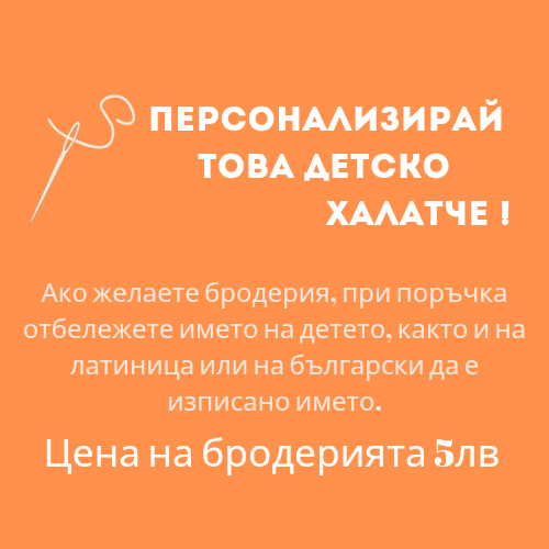 Бродерия детски халат за баня