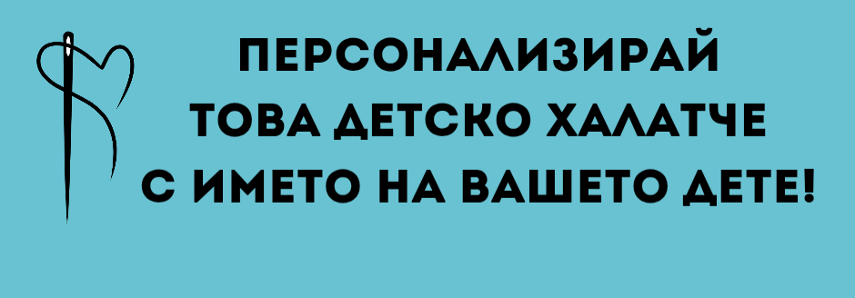 Детски халат за момчета с бродерия 