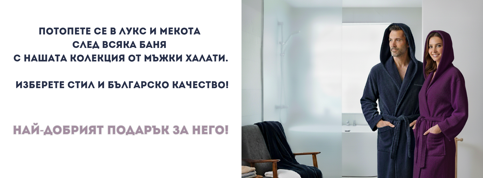 Лукс и комфорт след баня с мъжки халат за баня 