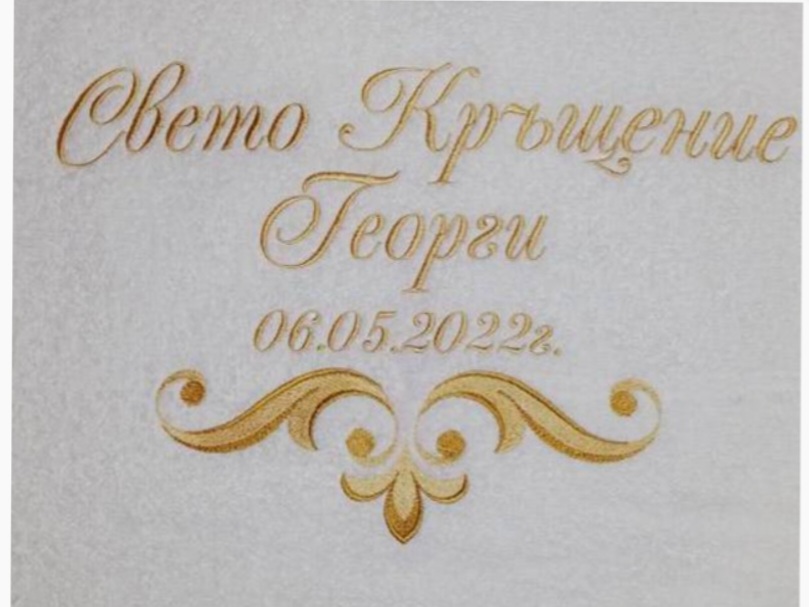 Хавлиени кърпи за кръщене