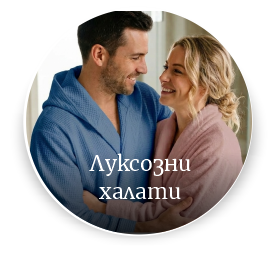 Халати за баня Яна Панагюрище