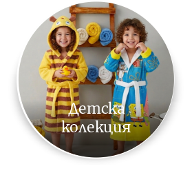 Детски халати за баня