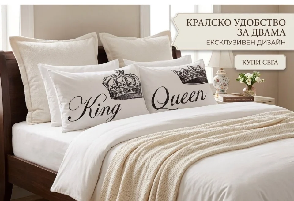 Калъфки за възглавници Калъфки за двойки - King Queen