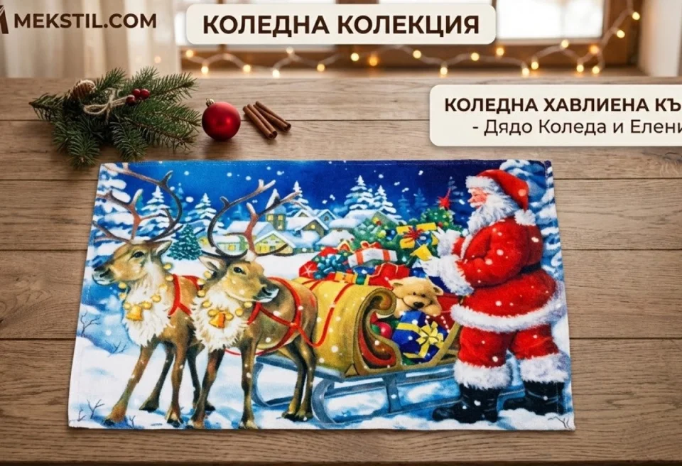 Коледа Коледна хавлиена кърпа Дядо Коледа с елени