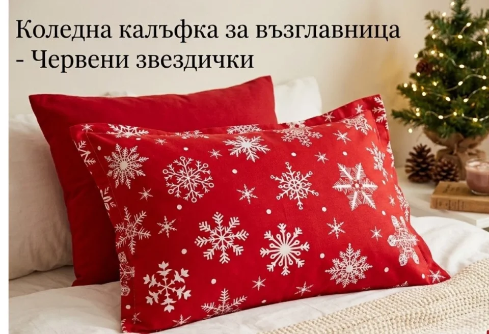 Коледа Коледна калъфка за възглавница Червени звездички
