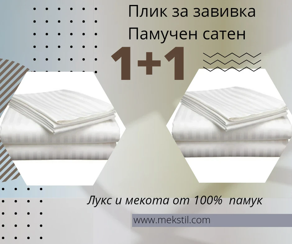 Хотелско спално бельо Плик памучен сатен Бяло райе 1+1